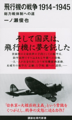 飛行機の戦争1914-1945 : 総力戦体制への道
