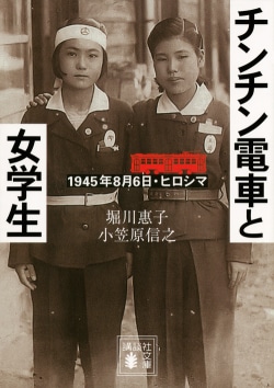チンチン電車と女学生　1945年8月6日・ヒロシマ