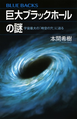 巨大ブラックホールの謎　宇宙最大の「時空の穴」に迫る