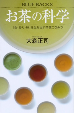 お茶の科学　「色・香り・味」を生み出す茶葉のひみつ