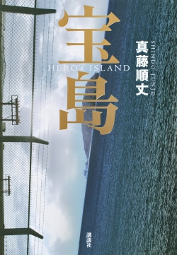 宝島 : HERO's ISLAND