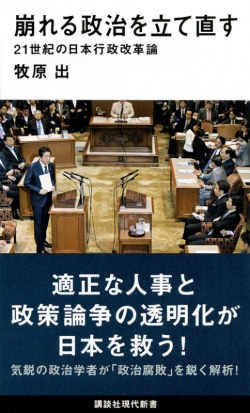 崩れる政治を立て直す　21世紀の日本行政改革論