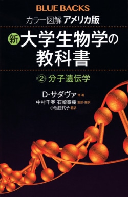 カラー図解　アメリカ版　新・大学生物学の教科書　第2巻　分子遺伝学