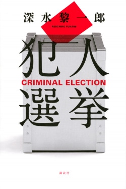 犯人選挙 = CRIMINAL ELECTION