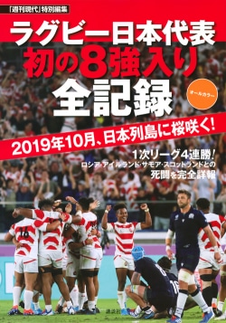 「週刊現代」特別編集　オールカラー　ラグビー日本代表　初の8強入り全記録　2019年10月、日本列島に桜咲く！