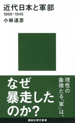 近代日本と軍部　1868－1945