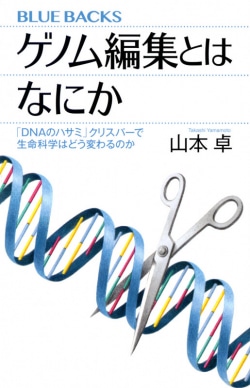 ゲノム編集とはなにか　「DNAのハサミ」クリスパーで生命科学はどう変わるのか