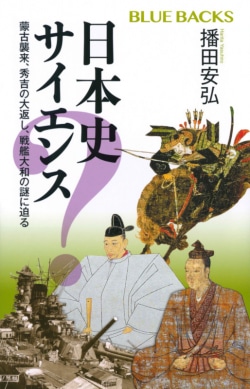 日本史サイエンス : 蒙古襲来、秀吉の大返し、戦艦大和の謎に迫る