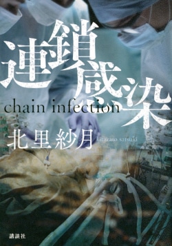 連鎖感染 = chain infection