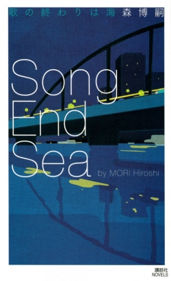 歌の終わりは海 = Song End Sea