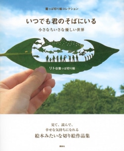 いつでも君のそばにいる : 小さなちいさな優しい世界 : 葉っぱ切り絵コレクション