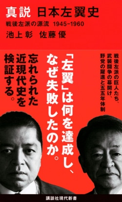 真説　日本左翼史　戦後左派の源流　1945－1960