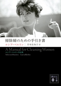 掃除婦のための手引き書 : ルシア・ベルリン作品集