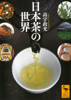 日本茶の世界