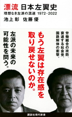 漂流　日本左翼史　理想なき左派の混迷　1972－2022