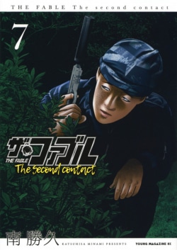 ザ・ファブル　The　second　contact（7）