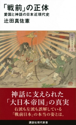 「戦前」の正体 : 愛国と神話の日本近現代史