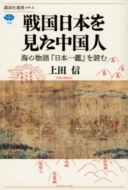 戦国日本を見た中国人　海の物語『日本一鑑』を読む