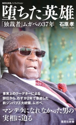 堕ちた英雄 「独裁者」ムガベの37年