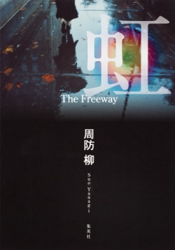 虹 = The Freeway