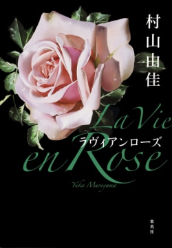 ラヴィアンローズ = La Vie en Rose