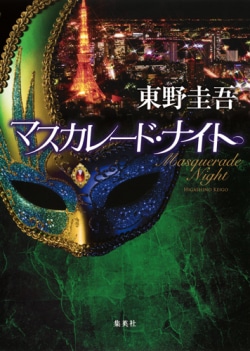 マスカレード・ナイト = Masquerade Night