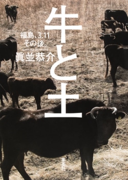 牛と土 : 福島、3.11その後。