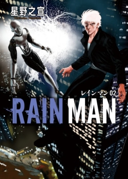 レインマン = RAIN MAN 02