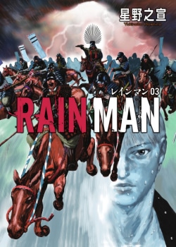 レインマン = RAIN MAN 03