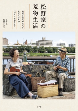 松野家の荒物生活 : 誠実な道具が支える東京・下町の"ナイスな暮らし"
