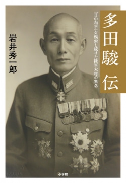 多田駿伝 : 「日中和平」を模索し続けた陸軍大将の無念