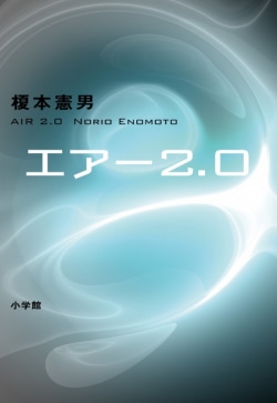 エアー2.0 = AIR 2.0