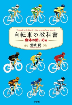 自転車の教科書 = Textbook of the bicycle. : やまめの学校公式ガイドブック 身体の使い方編