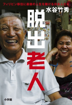 脱出老人 : フィリピン移住に最後の人生を賭ける日本人たち