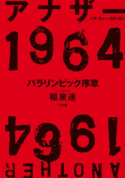 アナザー1964 = ANOTHER 1964 : パラリンピック序章