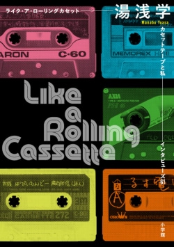 ライク・ア・ローリングカセット = Like a Rolling Cassette : カセットテープと私-インタビューズ61