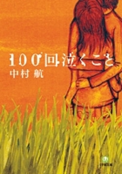 100回泣くこと〔小学館文庫〕