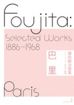 藤田嗣治画集 = Foujita:Selected Works : 1886-1968 巴里