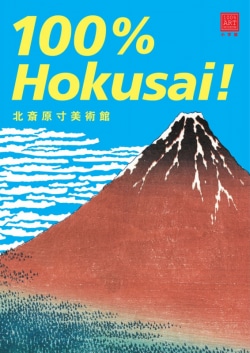 北斎原寸美術館 100％Hokusai！