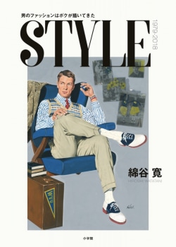 自著を語る 四十年分のイラスト 綿谷寛 Style 男のファッションはボクが描いてきた レビュー Book Bang ブックバン