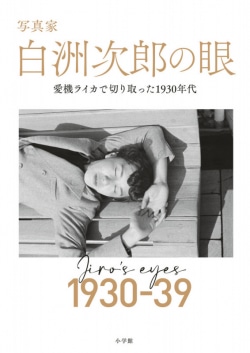 写真家白洲次郎の眼 = Jiro's eyes 1930-39 : 愛機ライカで切り取った1930年代