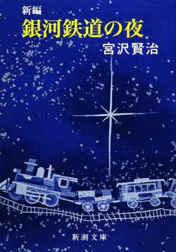 新編銀河鉄道の夜