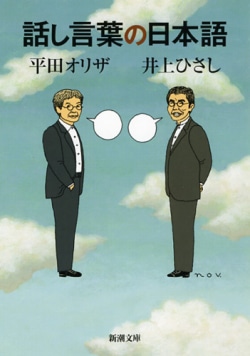 話し言葉の日本語