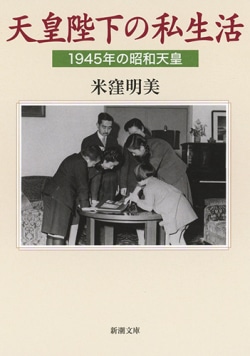 天皇陛下の私生活 : 1945年の昭和天皇