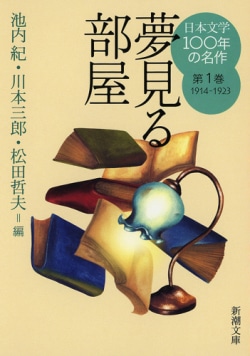 日本文学100年の名作 第1巻