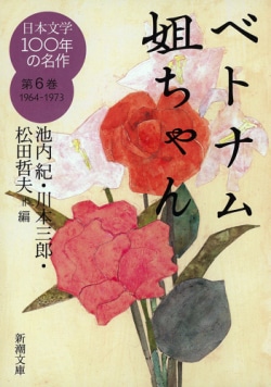 日本文学１００年の名作第６巻１９６４－１９７３ ベトナム姐ちゃん