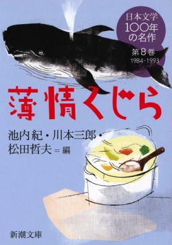 日本文学100年の名作 第8巻