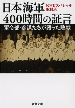日本海軍400時間の証言 : 軍令部・参謀たちが語った敗戦