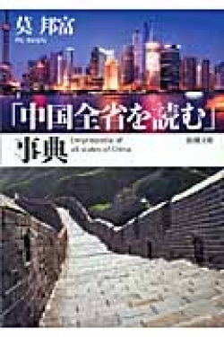 「中国全省を読む」事典