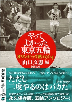 やってよかった東京五輪―オリンピック熱1964―